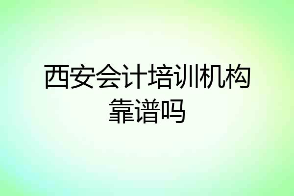 西安会计培训机构靠谱吗