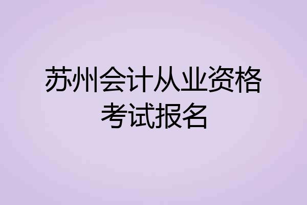 苏州会计从业资格考试报名