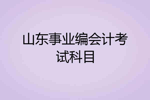 山东事业编会计考试科目