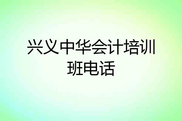 兴义中华会计培训班电话