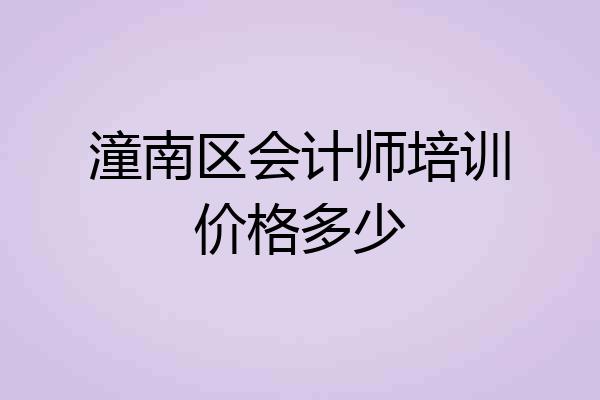 潼南区会计师培训价格多少
