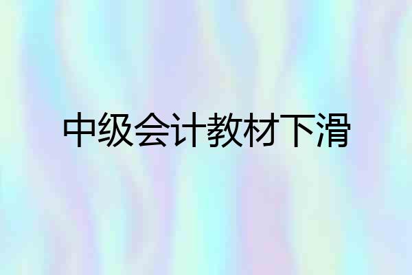 中级会计教材下滑