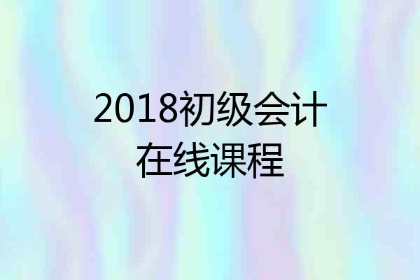 2018初级会计在线课程