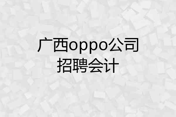 广西oppo公司招聘会计