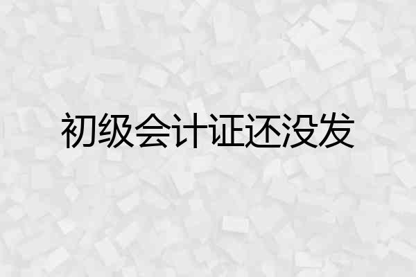 初级会计证还没发