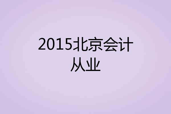 2015北京会计从业