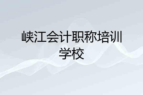 峡江会计职称培训学校