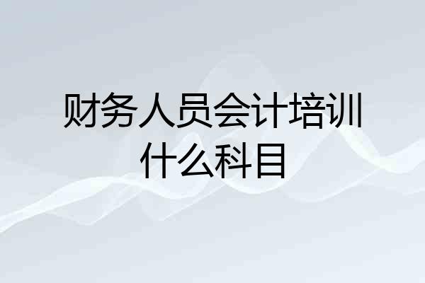 财务人员会计培训什么科目