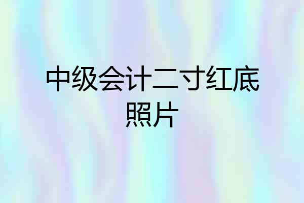 中级会计二寸红底照片