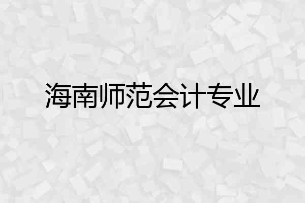 海南师范会计专业