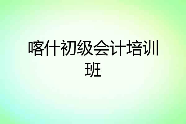 喀什初级会计培训班
