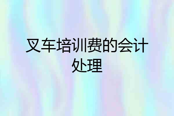 叉车培训费的会计处理