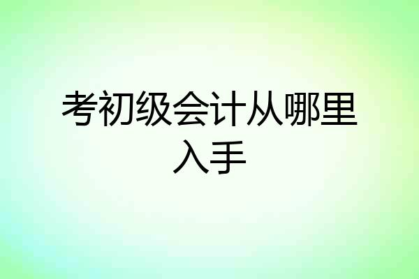 考初级会计从哪里入手