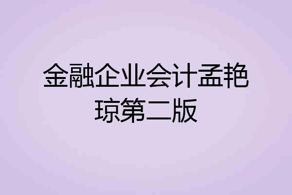 金融企业会计孟艳琼第二版