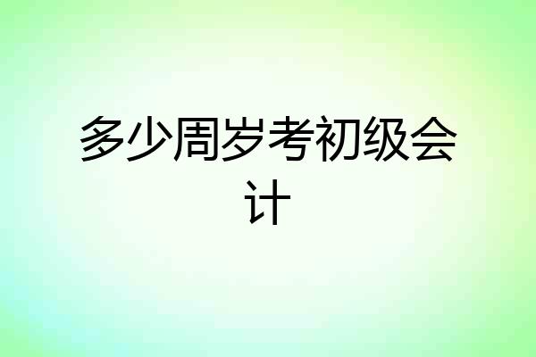 多少周岁考初级会计