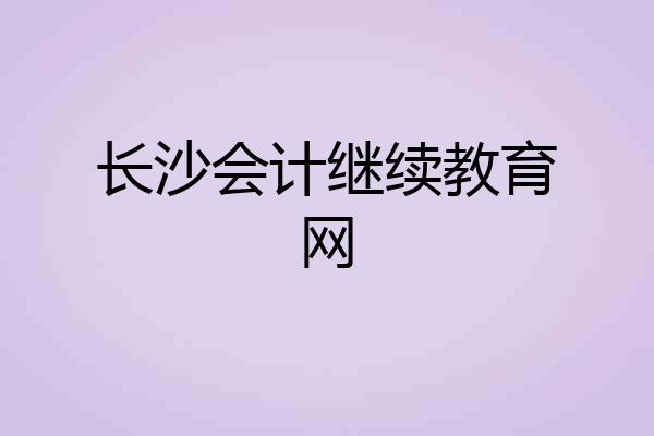 长沙会计继续教育网