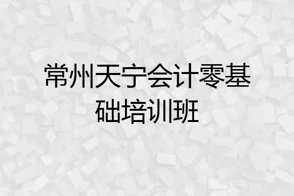 常州天宁会计零基础培训班