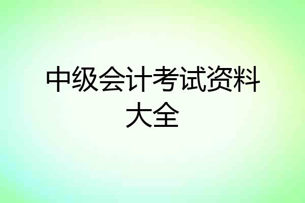 中级会计考试资料大全
