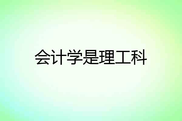 会计学是理工科