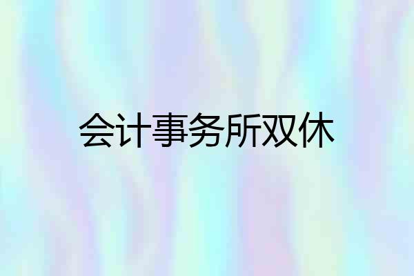 会计事务所双休