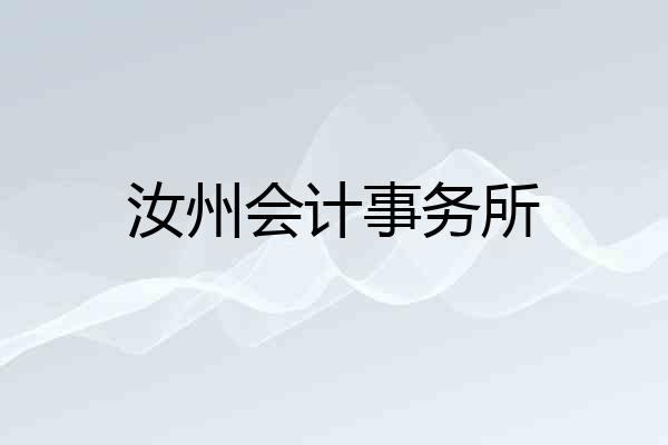 汝州会计事务所