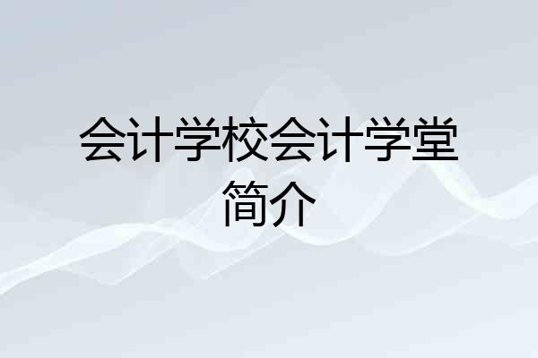 会计学校会计学堂简介