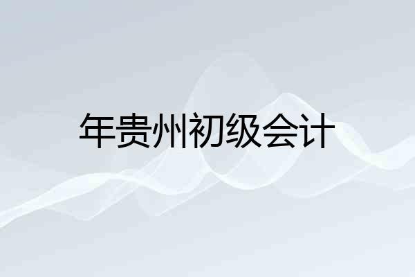 年贵州初级会计