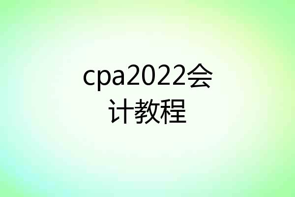 cpa2022会计教程