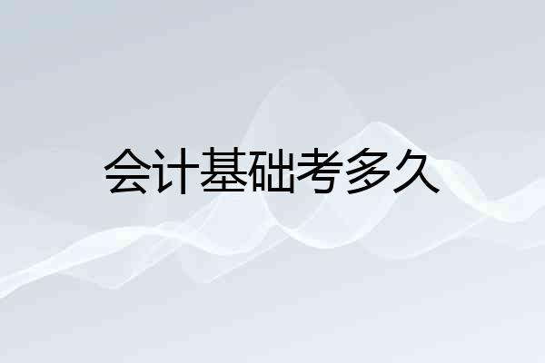 会计基础考多久