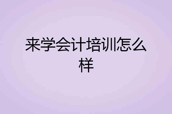 来学会计培训怎么样