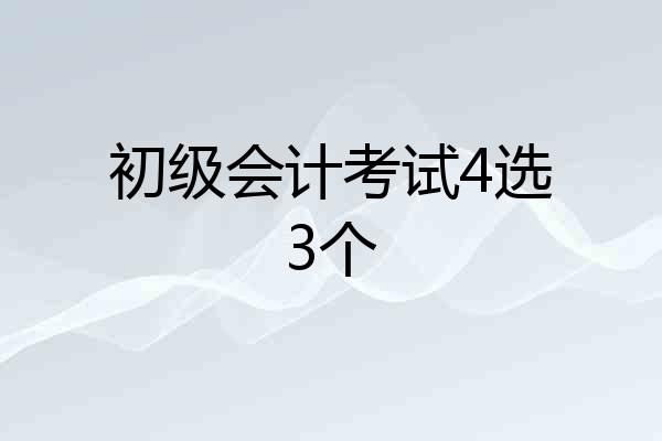 初级会计考试4选3个