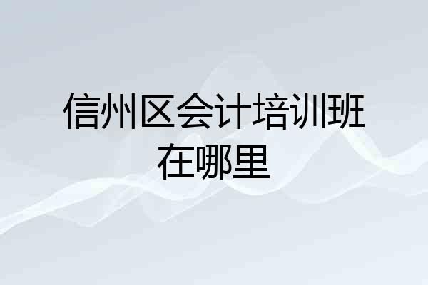 信州区会计培训班在哪里