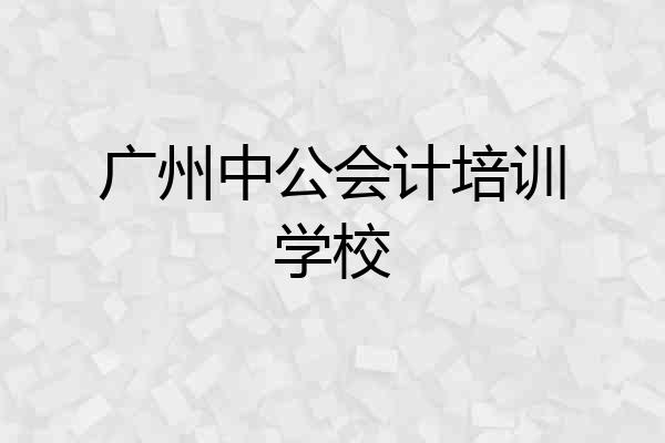 广州中公会计培训学校