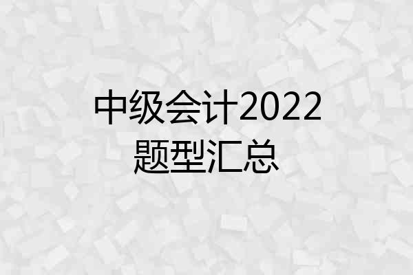 中级会计2022题型汇总