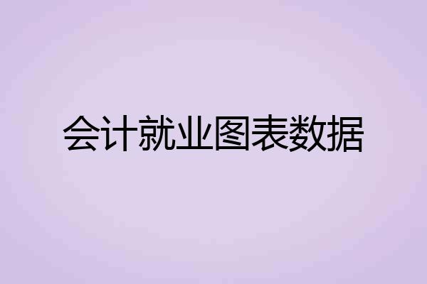 会计就业图表数据