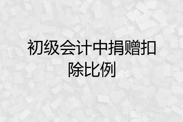 初级会计中捐赠扣除比例