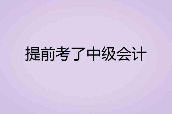提前考了中级会计