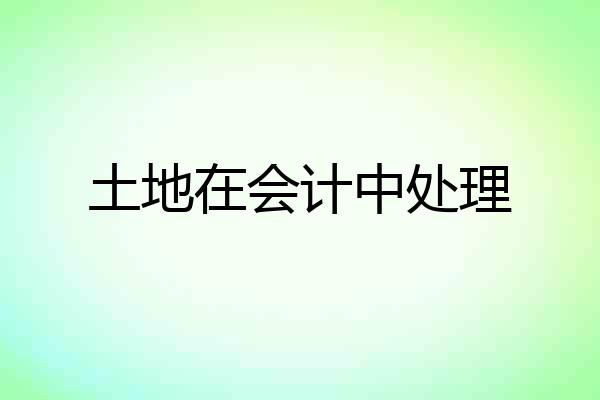 土地在会计中处理