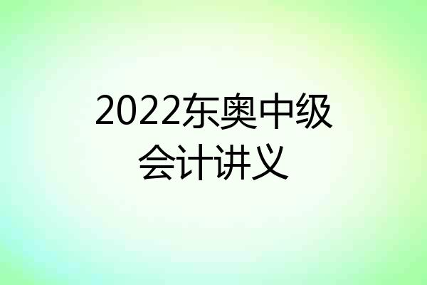 2022东奥中级会计讲义