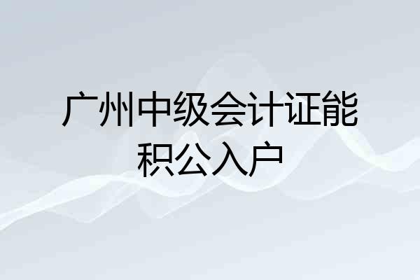 广州中级会计证能积公入户