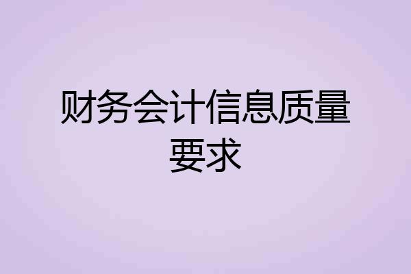财务会计信息质量要求