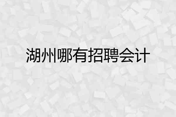 湖州哪有招聘会计