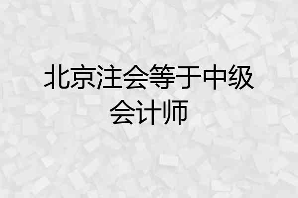 北京注会等于中级会计师