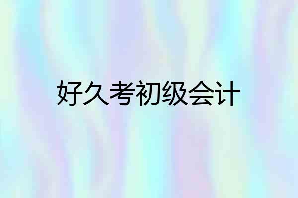 好久考初级会计