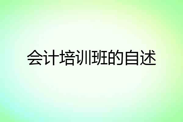 会计培训班的自述