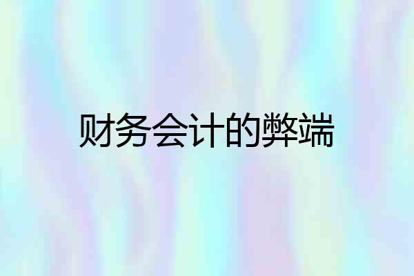财务会计的弊端