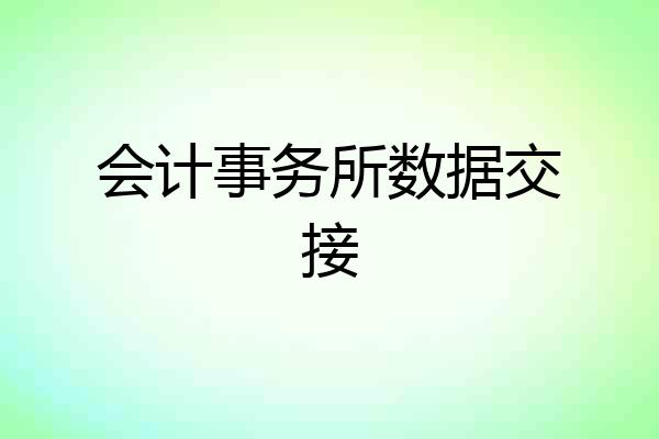 会计事务所数据交接