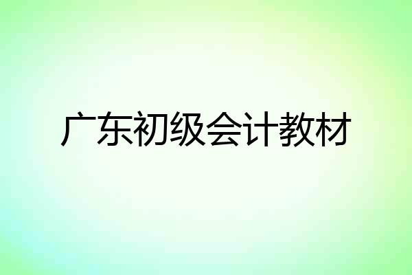 广东初级会计教材
