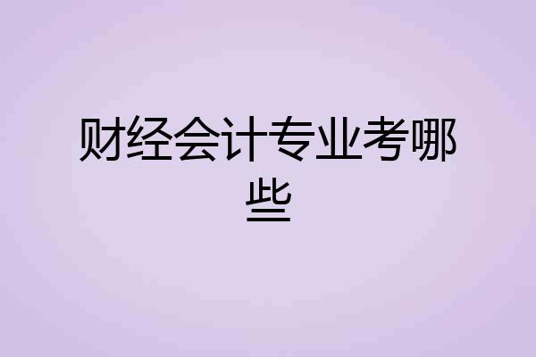 财经会计专业考哪些