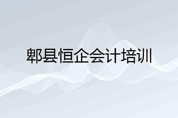 郫县恒企会计培训